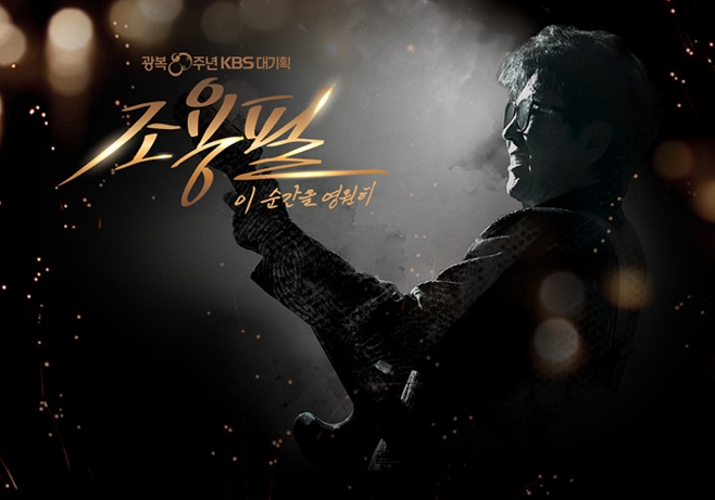 KBS ´ë±âȹ- Á¶¿ëÇÊ, ÀÌ ¼ø°£À» ¿µ¿øÈ÷