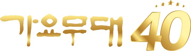 °¡¿ä¹«´ë 40ÁÖ³â Æ¯Áý