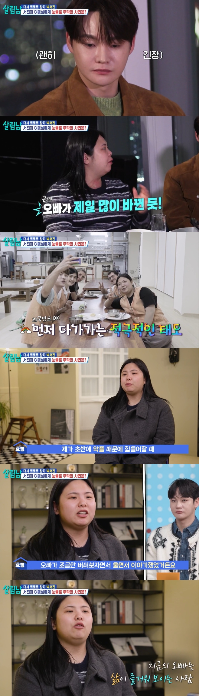 KBS2 살림하는 남자들, 박서진