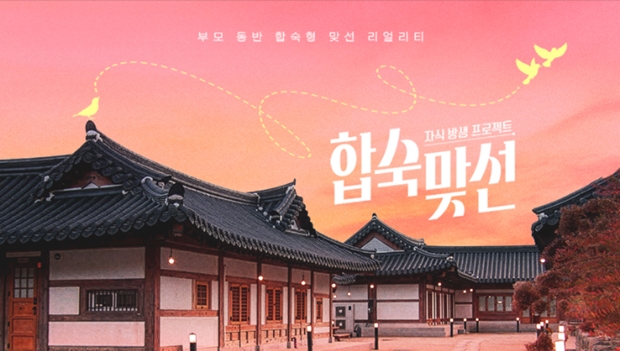 합숙맞선
