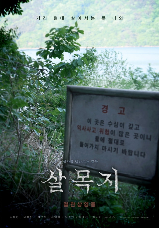 살목지