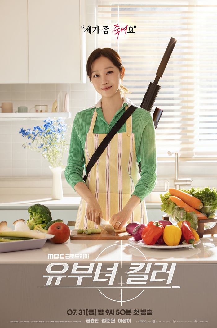 MBC 유부녀 킬러, 공효진