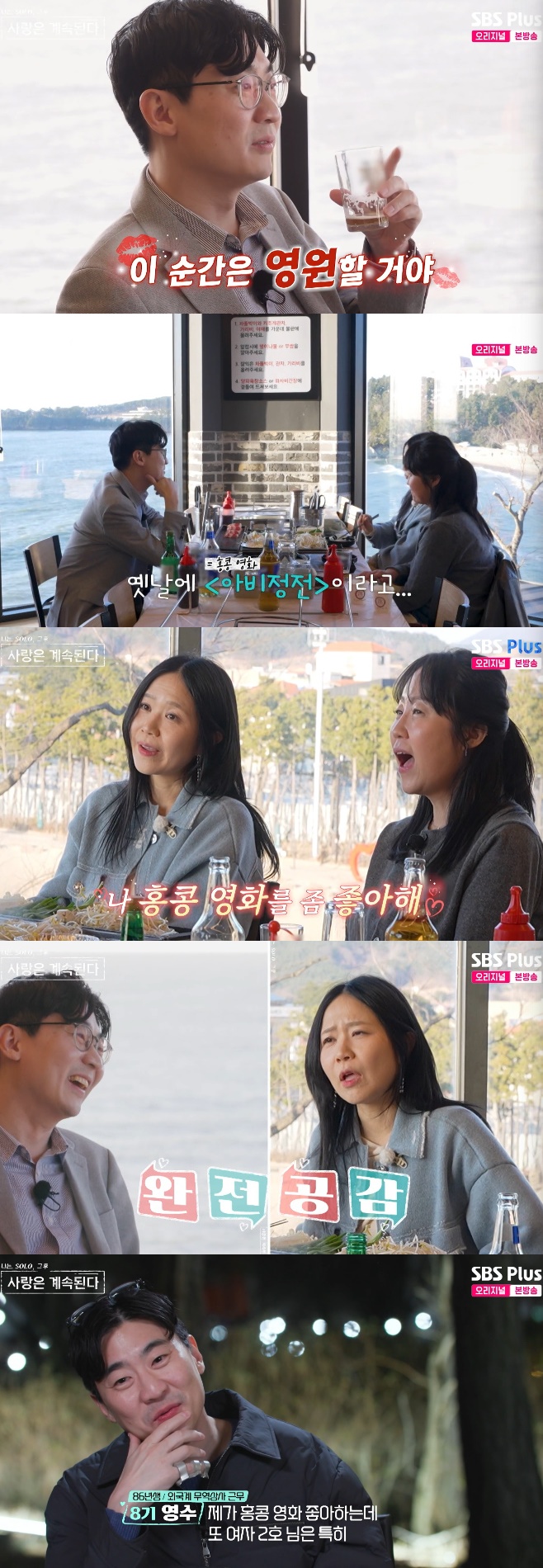 SBS Plus·ENA 나는 SOLO, 그 후 사랑은 계속된다(나솔사계)