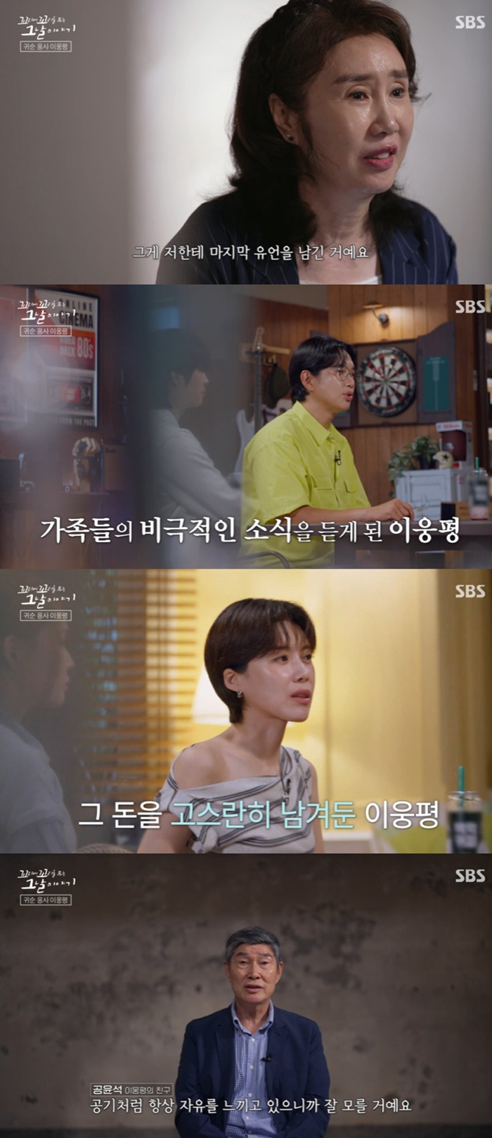 SBS 꼬리에 꼬리를 무는 이야기, 이웅평